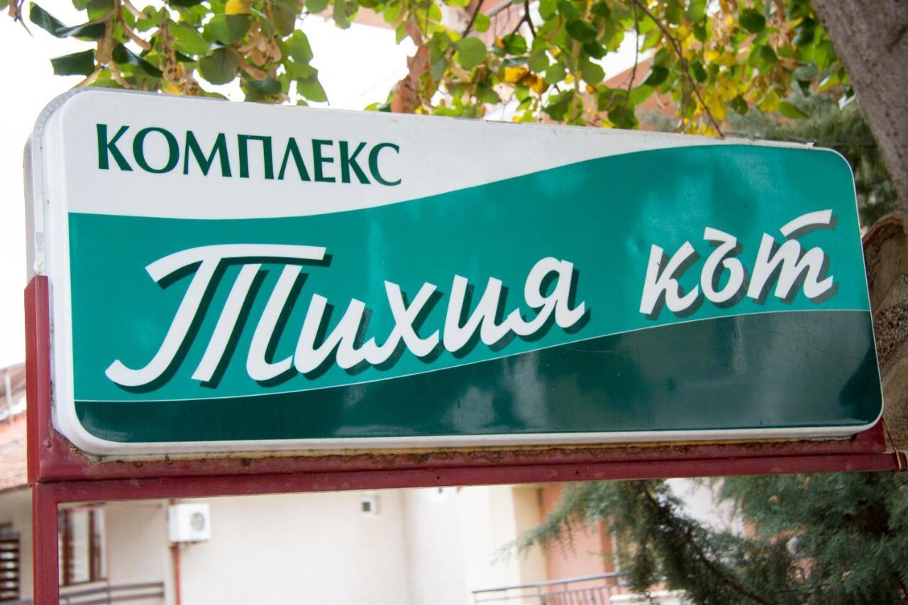 Хотел "Тихия Кът" โซโซโปล ภายนอก รูปภาพ